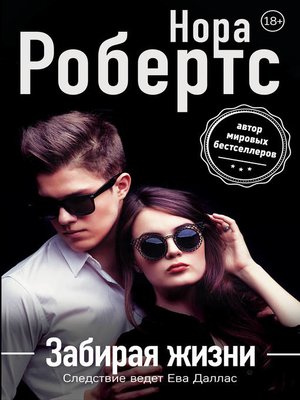 cover image of Забирая жизни